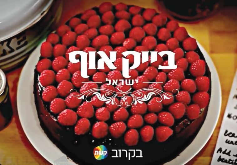 Bake-Off Israel