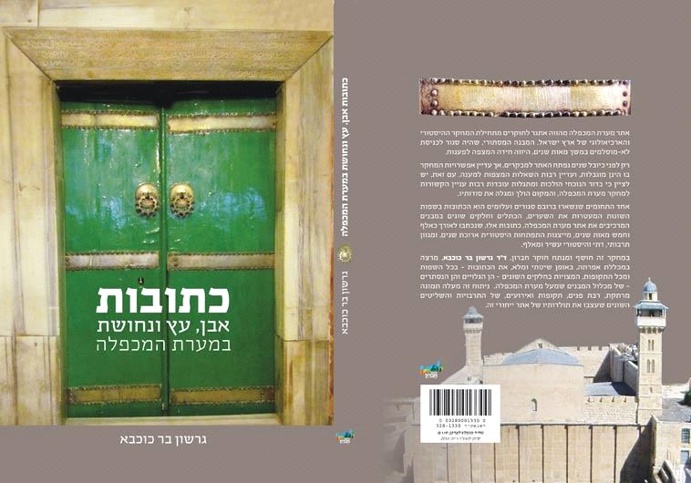 New book: Stone, Wooden, and Copper Inscriptions in the Makhpela Cave