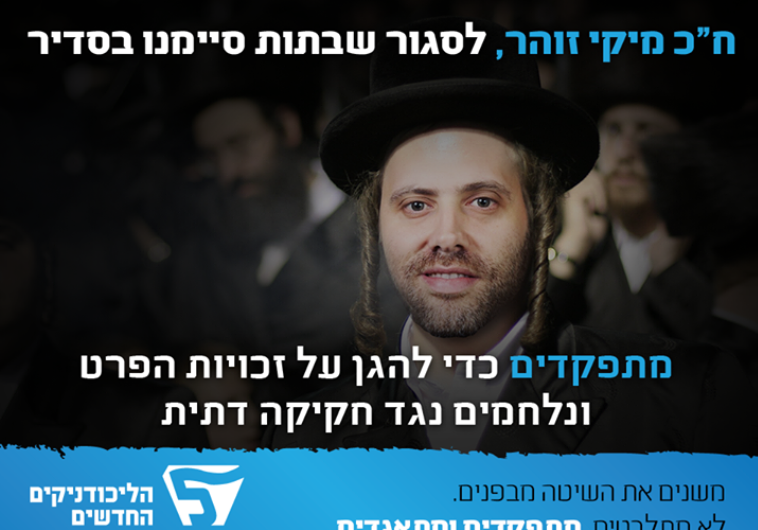 MK Miki Zohar dressed in haredi atire