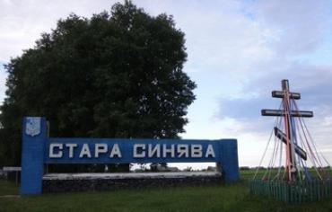 Cyrillic road sign for Stara Syniava