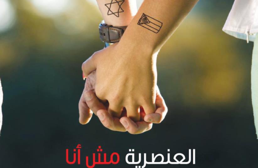 ‘RACISM IS not me,’ this image from the Bokra Facebook page promoting coexistence proclaims in Hebrew and Arabic. (photo credit: BOKRA.NET)