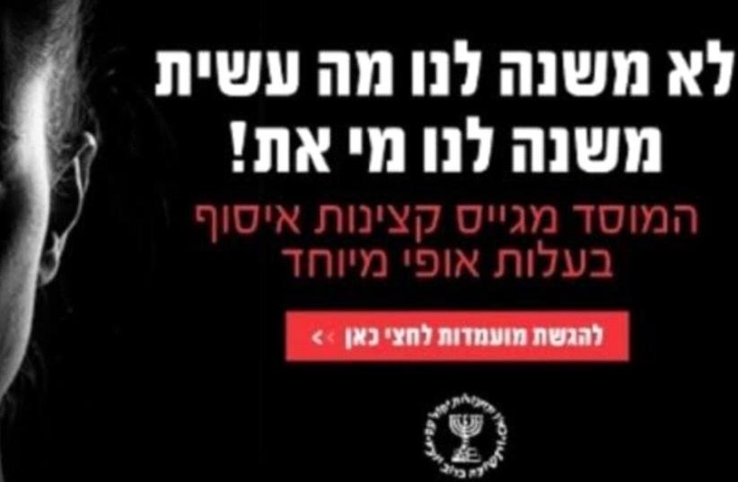 Mossad recruitment ad for female case officers (photo credit: screenshot)