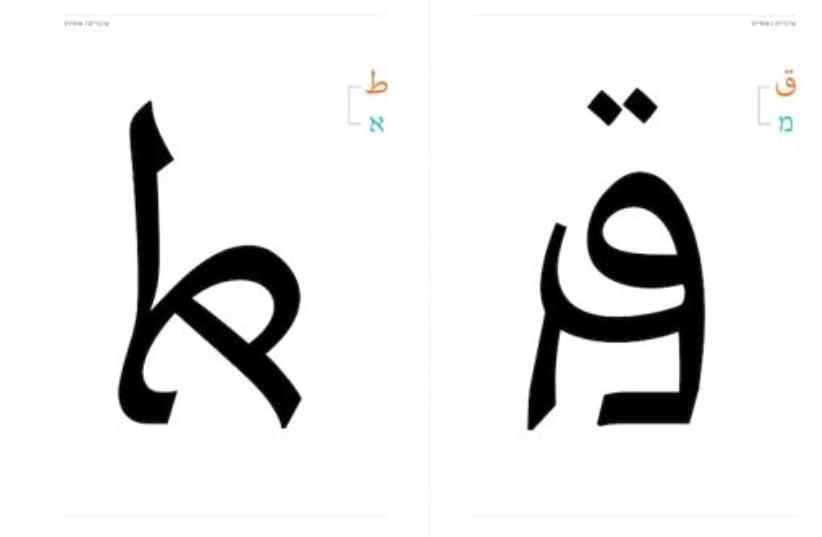 Diagrams showing how Aravrit combines Hebrew and Arabic letters. (photo credit: LIRON LAVI TURKENICH)